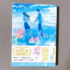 君と過ごした透明な時間