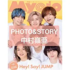 Myojo 2023年7月号 切り抜き PHOTO&STORY 中村嶺亜