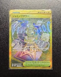 ポケモンカード　ジャミングタワー　UR