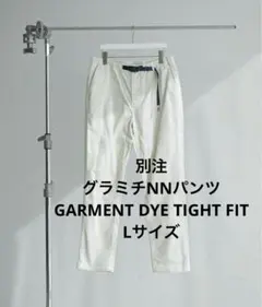 別注⭐︎グラミチNNパンツ/GARMENT DYE TIGHT FIT 白Lサイズ