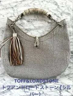 【美品】TOFF&amp;LOADSTONE かごバッグ TOFF&LOADSTONE（トフアンドロードストーン） バッグ カゴバッグ