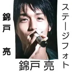 錦戸亮 2Lサイズ写真15枚セット