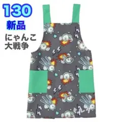 新品⭐️130⭐️子供用　キッズ　エプロン　男の子　女の子　にゃんこ大戦争