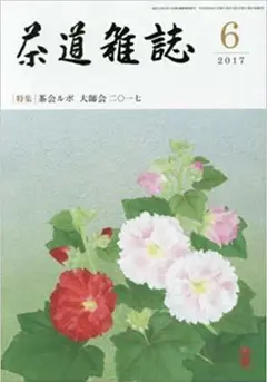 2025年最新】茶道雑誌の人気アイテム - メルカリ