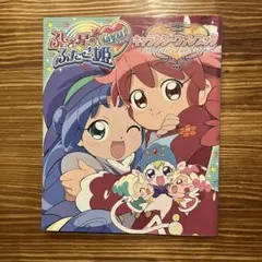 2025年最新】ふしぎ星の☆ふたご姫Gyu! の人気アイテム - メルカリ