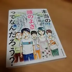 本当の「頭のよさ」ってなんだろう? 勉強と人生に役立つ、一生使える ものの考え方