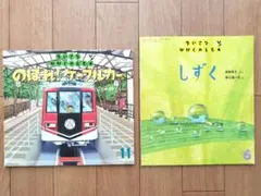 絵本　ちいさなかがくのとも　のぼれ！ケーブルカー　しずく　2冊セット
