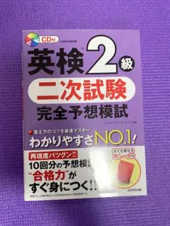 英検2級 二次試験 完全予想模試 CD付き
