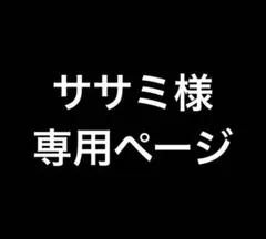 ササミ様専用ページ