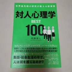 世界最先端の研究が教える新事実 対人心理学BEST100