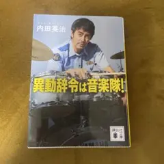 異動辞令は音楽隊! お得!
