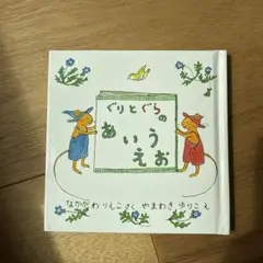 ぐりとぐらのあいうえお