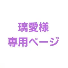 璃愛様専用ページ