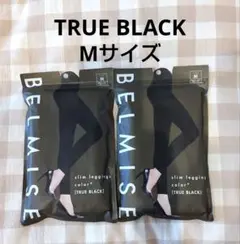 新品◆BELMISE◆スリムレギンス Mサイズ TRUE BLACK　２枚セット
