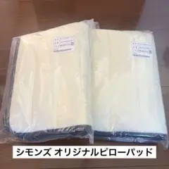 シモンズ オリジナルピローパッド