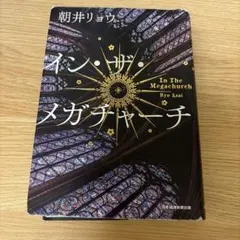 イン・ザ・メガチャーチ 朝井リョウ 日本経済新聞出版のサムネイル