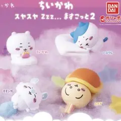 ちいかわ スヤスヤ 2 カプセルトイ