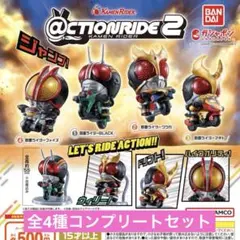 ＠CTION RIDE(アクションライド) 仮面ライダー２ ガチャ コンプ