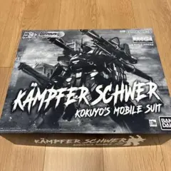 マスターグレード　Kämpfer Schwern プレバン限定　新品未開封 2025年最新】ケンプファー シュヴェーアの人気アイテム - メルカリ