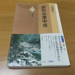 初版】「評伝 中原中也」 吉田熈生 - メルカリ