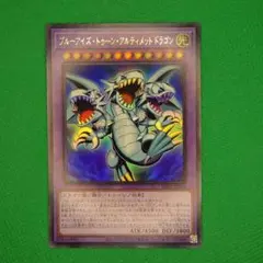 【遊戯王OCG】ブルーアイズ・トゥーン・アルティメットドラゴン【ウルトラレア】のサムネイル