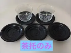 黒い木製茶托 5枚セット
