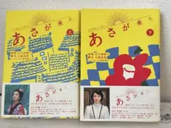ノベライズ あさが来た 上下セット