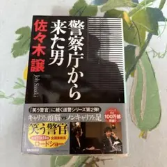 警察庁から来た男