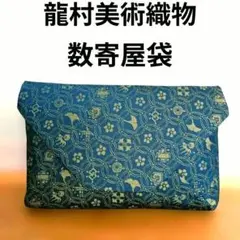 ✨️未使用 木箱付✨️龍村美術織物 裏千家茶道 数寄屋袋 伝統工芸