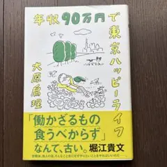 年収90万円で東京ハッピーライフ