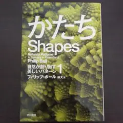 フィリップ・ボール『かたち　自然が創り出す美しいパターン1』