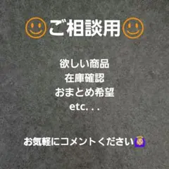☻ご相談用☻ お気軽にどうぞ