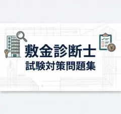 2026年最新】敷金診断士の人気アイテム - メルカリ