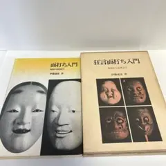 2025年最新】能面 能面打ちの人気アイテム - メルカリ