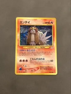 エンテイ 旧裏 ポケモンカード