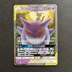 ポケモンカード　ゲンガー&ミミッキュGX
