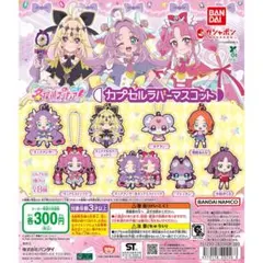 名探偵プリキュア！ カプセルラバーマスコット　コンプセット　コンプセット