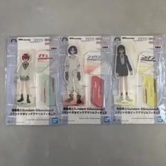 ジークアクス アクリルフィギュア 3個セット