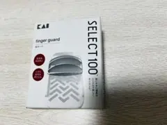 【新品未使用】貝印 SELECT100 指ガード