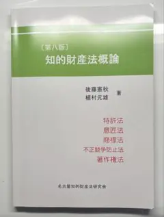 知的財産法概論 第八版