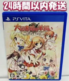 PS_vita 大図書館の羊飼い-Library Party- 通常版