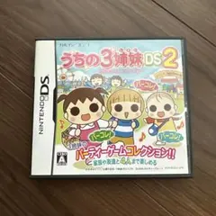 うちの3姉妹DS 2