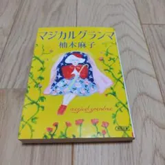マジカルグランマ 柚木麻子