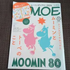 MOE 2025年11月号 ムーミン特集号　付録なし　シールなし