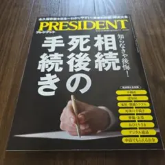 【美品】PRESIDEND 10/17 相続　死語の手続き