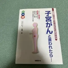 子宮がんと言われたら… 瀬尾 薫
