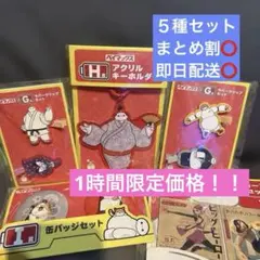 ベイマックス　ハッピーくじ　5点セット まとめ売り