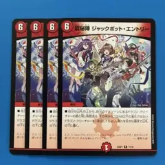 デュエマ　龍秘陣　ジャックポットエントリー 4枚
