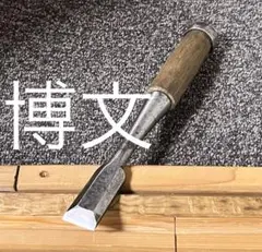 鑿 ノミ 追入鑿 在銘 寿光 1寸4分 職人 DIY 建築 大工道具 - メルカリ