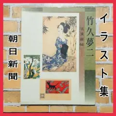 竹久夢二、『麦畑の少女』、希少な画集画、新品高級額・額装付 竹久夢二、『麦畑の少女』、希少な画集画、新品高級額・額装付 竹久